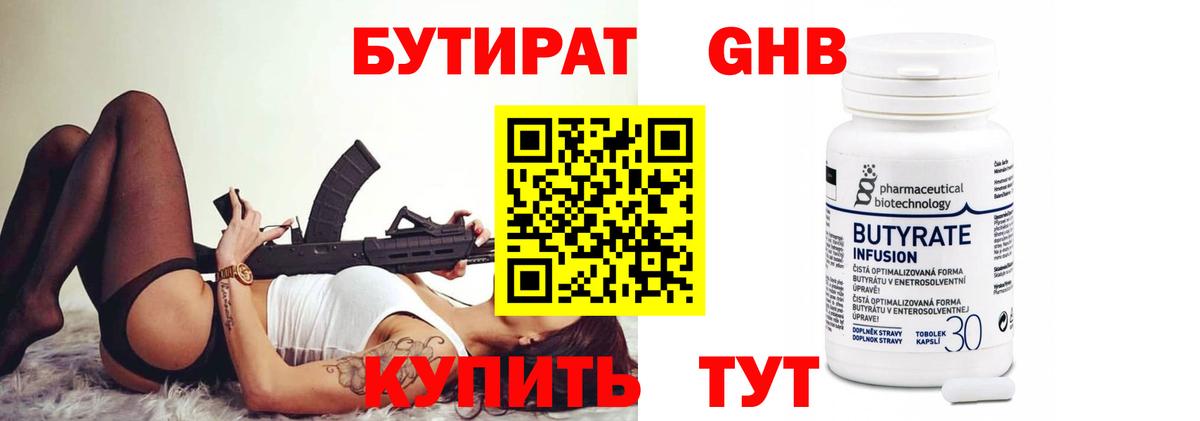 БУТИРАТ оксибутират Кудрово