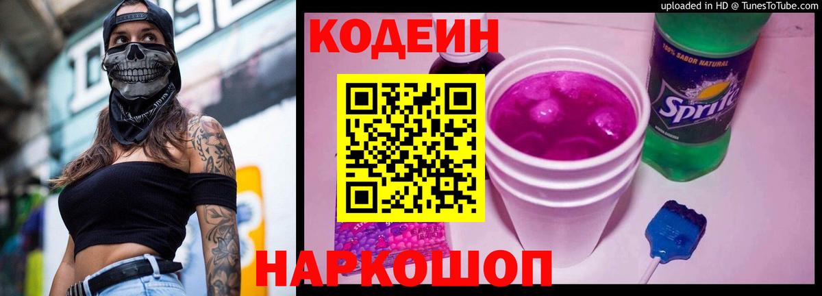 Codein Purple Drank  Вход с VPN  Кодеиновый сироп Lean напиток Lean (лин)  Кудрово 